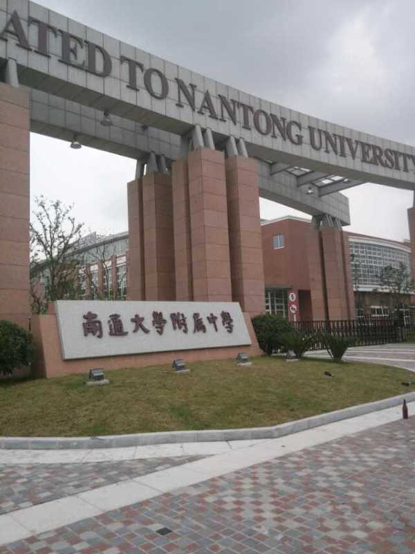 江苏南通市大学附属中学